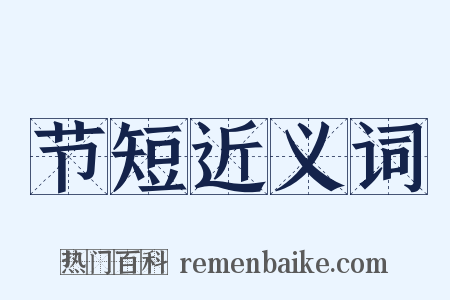 节短近义词是什么意思的图片